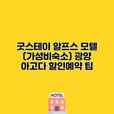 굿스테이 알프스 모텔 (가성비숙소) 광양 아고다 할인예약 팁