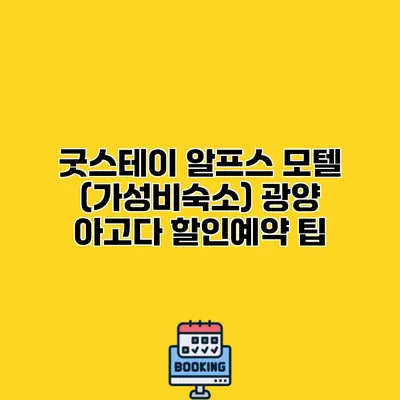 굿스테이 알프스 모텔 (가성비숙소) 광양 아고다 할인예약 팁