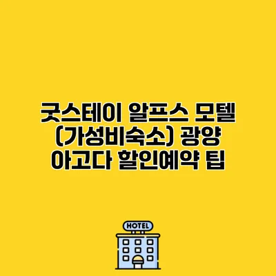 굿스테이 알프스 모텔 (가성비숙소) 광양 아고다 할인예약 팁