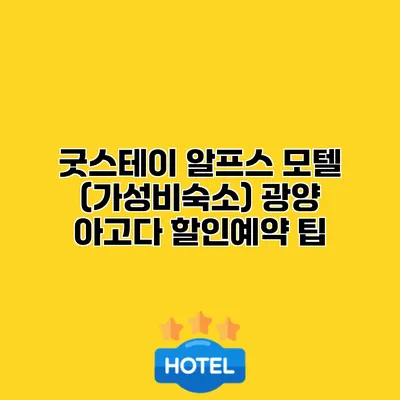 굿스테이 알프스 모텔 (가성비숙소) 광양 아고다 할인예약 팁
