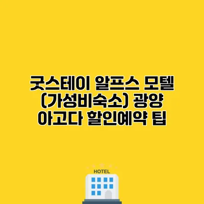 굿스테이 알프스 모텔 (가성비숙소) 광양 아고다 할인예약 팁