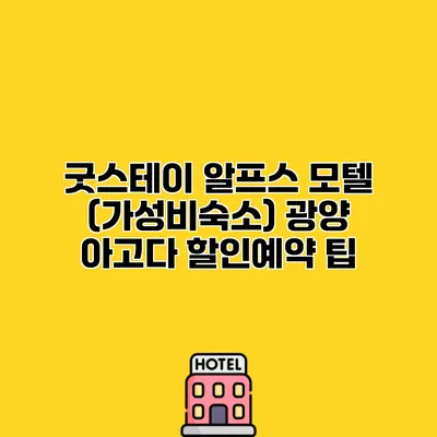 굿스테이 알프스 모텔 (가성비숙소) 광양 아고다 할인예약 팁