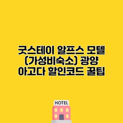 굿스테이 알프스 모텔 (가성비숙소) 광양 아고다 할인코드 꿀팁