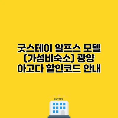 굿스테이 알프스 모텔 (가성비숙소) 광양 아고다 할인코드 안내