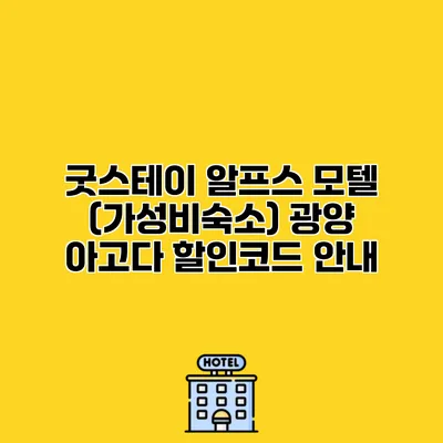 굿스테이 알프스 모텔 (가성비숙소) 광양 아고다 할인코드 안내