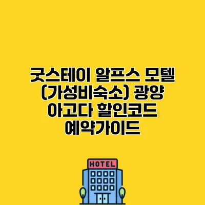 굿스테이 알프스 모텔 (가성비숙소) 광양 아고다 할인코드 예약가이드