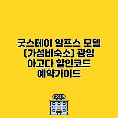 굿스테이 알프스 모텔 (가성비숙소) 광양 아고다 할인코드 예약가이드