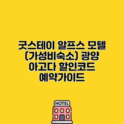 굿스테이 알프스 모텔 (가성비숙소) 광양 아고다 할인코드 예약가이드
