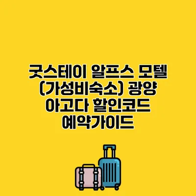 굿스테이 알프스 모텔 (가성비숙소) 광양 아고다 할인코드 예약가이드