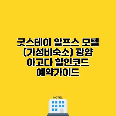 굿스테이 알프스 모텔 (가성비숙소) 광양 아고다 할인코드 예약가이드