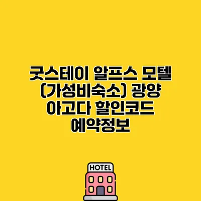 굿스테이 알프스 모텔 (가성비숙소) 광양 아고다 할인코드 예약정보