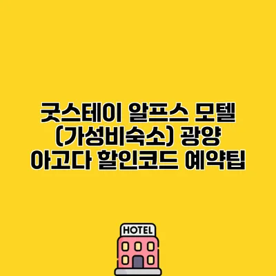 굿스테이 알프스 모텔 (가성비숙소) 광양 아고다 할인코드 예약팁