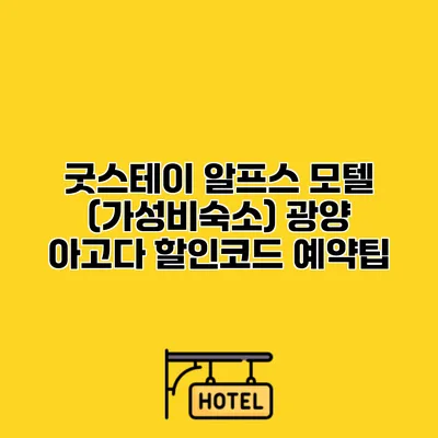 굿스테이 알프스 모텔 (가성비숙소) 광양 아고다 할인코드 예약팁