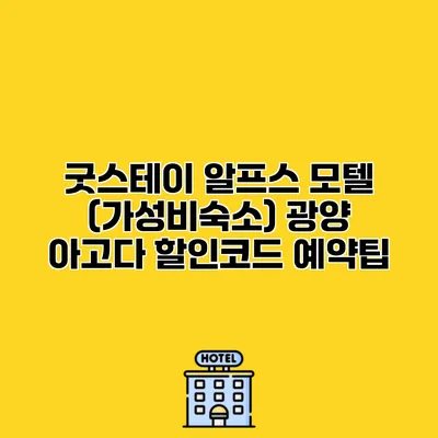 굿스테이 알프스 모텔 (가성비숙소) 광양 아고다 할인코드 예약팁