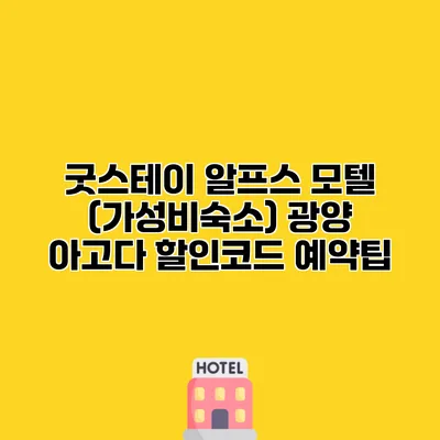굿스테이 알프스 모텔 (가성비숙소) 광양 아고다 할인코드 예약팁