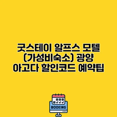 굿스테이 알프스 모텔 (가성비숙소) 광양 아고다 할인코드 예약팁