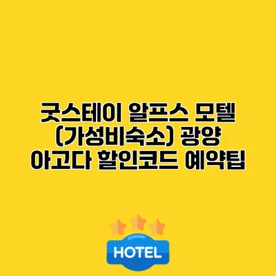 굿스테이 알프스 모텔 (가성비숙소) 광양 아고다 할인코드 예약팁