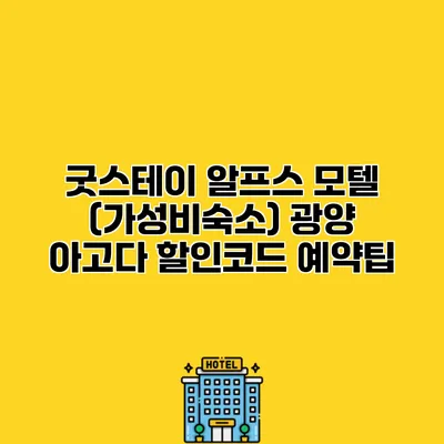 굿스테이 알프스 모텔 (가성비숙소) 광양 아고다 할인코드 예약팁