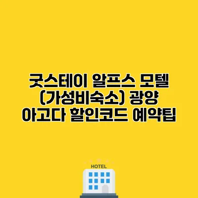 굿스테이 알프스 모텔 (가성비숙소) 광양 아고다 할인코드 예약팁