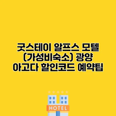 굿스테이 알프스 모텔 (가성비숙소) 광양 아고다 할인코드 예약팁