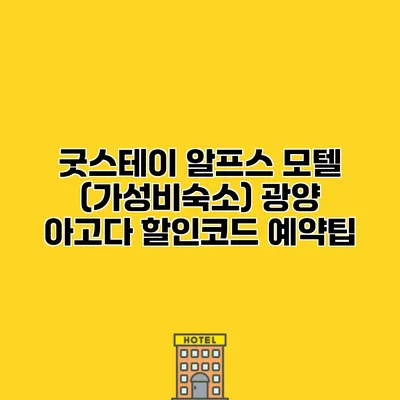 굿스테이 알프스 모텔 (가성비숙소) 광양 아고다 할인코드 예약팁