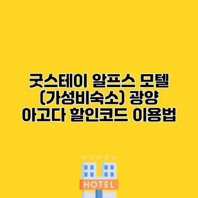 굿스테이 알프스 모텔 (가성비숙소) 광양 아고다 할인코드 이용법