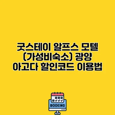 굿스테이 알프스 모텔 (가성비숙소) 광양 아고다 할인코드 이용법