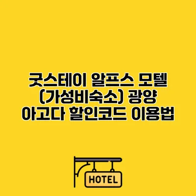 굿스테이 알프스 모텔 (가성비숙소) 광양 아고다 할인코드 이용법