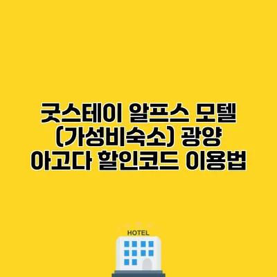 굿스테이 알프스 모텔 (가성비숙소) 광양 아고다 할인코드 이용법