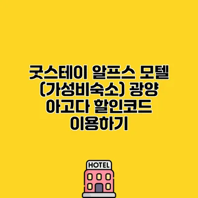 굿스테이 알프스 모텔 (가성비숙소) 광양 아고다 할인코드 이용하기