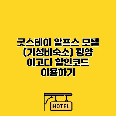굿스테이 알프스 모텔 (가성비숙소) 광양 아고다 할인코드 이용하기
