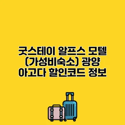 굿스테이 알프스 모텔 (가성비숙소) 광양 아고다 할인코드 정보