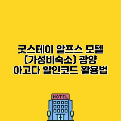 굿스테이 알프스 모텔 (가성비숙소) 광양 아고다 할인코드 활용법