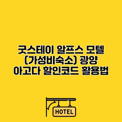 굿스테이 알프스 모텔 (가성비숙소) 광양 아고다 할인코드 활용법