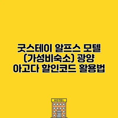 굿스테이 알프스 모텔 (가성비숙소) 광양 아고다 할인코드 활용법