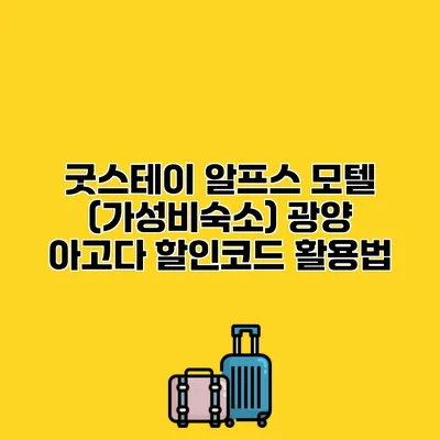굿스테이 알프스 모텔 (가성비숙소) 광양 아고다 할인코드 활용법
