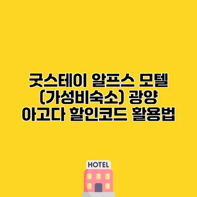 굿스테이 알프스 모텔 (가성비숙소) 광양 아고다 할인코드 활용법