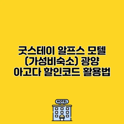 굿스테이 알프스 모텔 (가성비숙소) 광양 아고다 할인코드 활용법