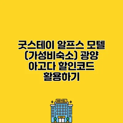 굿스테이 알프스 모텔 (가성비숙소) 광양 아고다 할인코드 활용하기