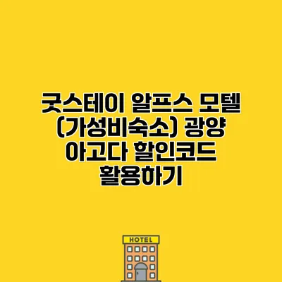 굿스테이 알프스 모텔 (가성비숙소) 광양 아고다 할인코드 활용하기