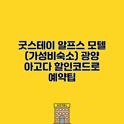 굿스테이 알프스 모텔 (가성비숙소) 광양 아고다 할인코드로 예약팁