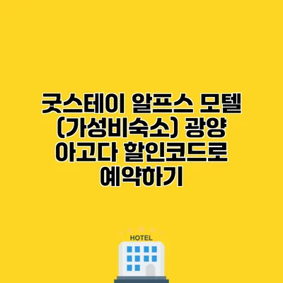 굿스테이 알프스 모텔 (가성비숙소) 광양 아고다 할인코드로 예약하기