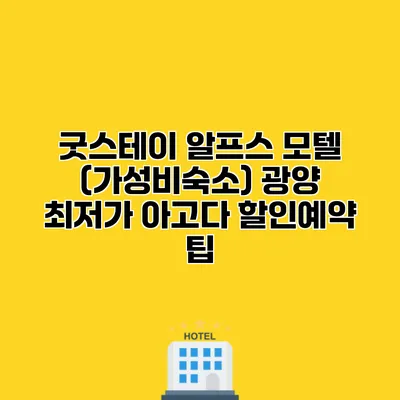 굿스테이 알프스 모텔 (가성비숙소) 광양 최저가 아고다 할인예약 팁