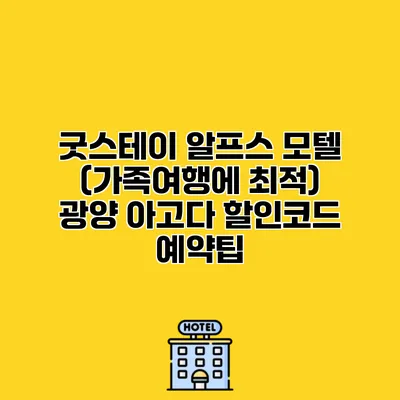 굿스테이 알프스 모텔 (가족여행에 최적) 광양 아고다 할인코드 예약팁