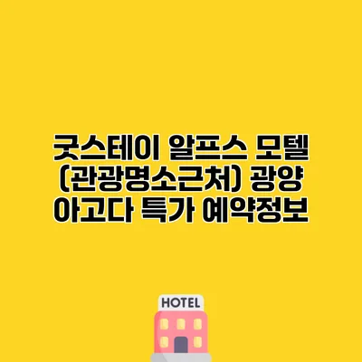 굿스테이 알프스 모텔 (관광명소근처) 광양 아고다 특가 예약정보