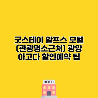 굿스테이 알프스 모텔 (관광명소근처) 광양 아고다 할인예약 팁