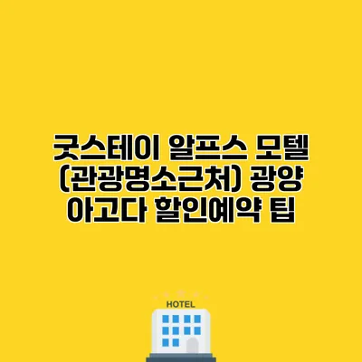 굿스테이 알프스 모텔 (관광명소근처) 광양 아고다 할인예약 팁