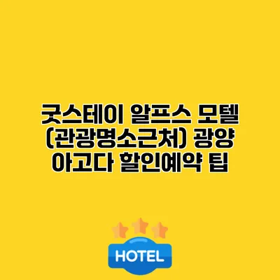 굿스테이 알프스 모텔 (관광명소근처) 광양 아고다 할인예약 팁