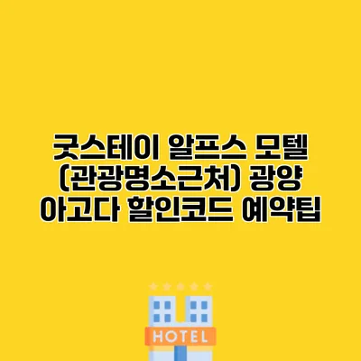 굿스테이 알프스 모텔 (관광명소근처) 광양 아고다 할인코드 예약팁