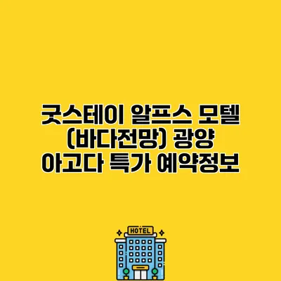 굿스테이 알프스 모텔 (바다전망) 광양 아고다 특가 예약정보